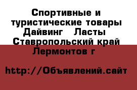 Спортивные и туристические товары Дайвинг - Ласты. Ставропольский край,Лермонтов г.